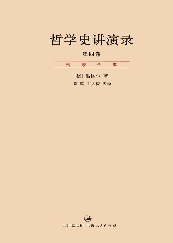 贺麟全集：哲学史讲演录 第4卷