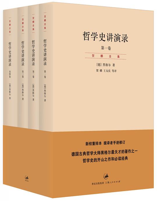 贺麟全集：哲学史讲演录 第1卷