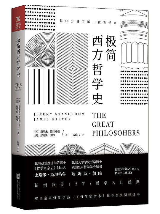极简西方哲学史