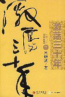 激荡三十年：中国企业1978-2008（下）