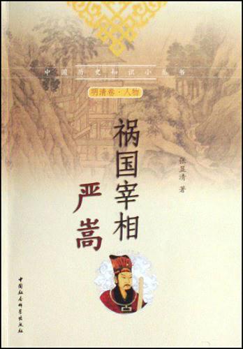 祸国宰相严嵩