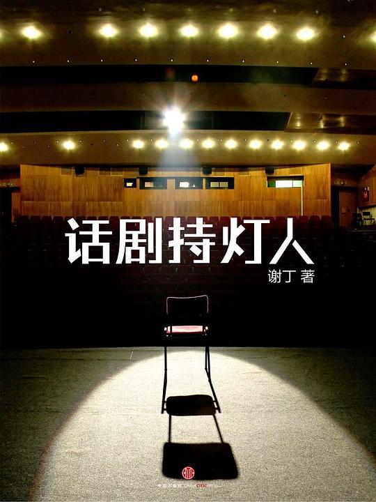 话剧持灯人