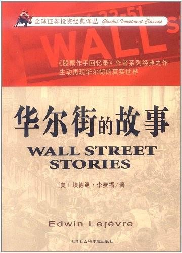 华尔街的故事