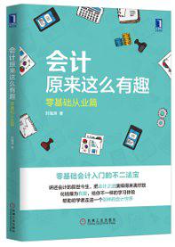 会计原来这么有趣：零基础从业篇