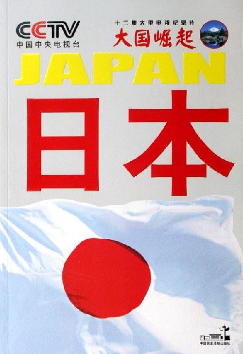 回望大国风云：大国崛起·日本