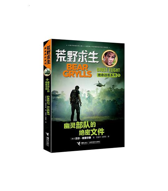 荒野求生绝命战机系列1：幽灵部队的绝密文件