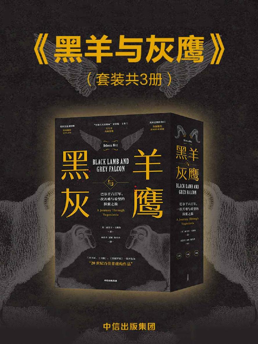 黑羊与灰鹰：巴尔干六百年，一次苦难与希望的探索之旅
