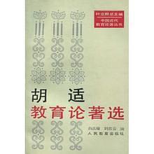 胡适教育论著选
