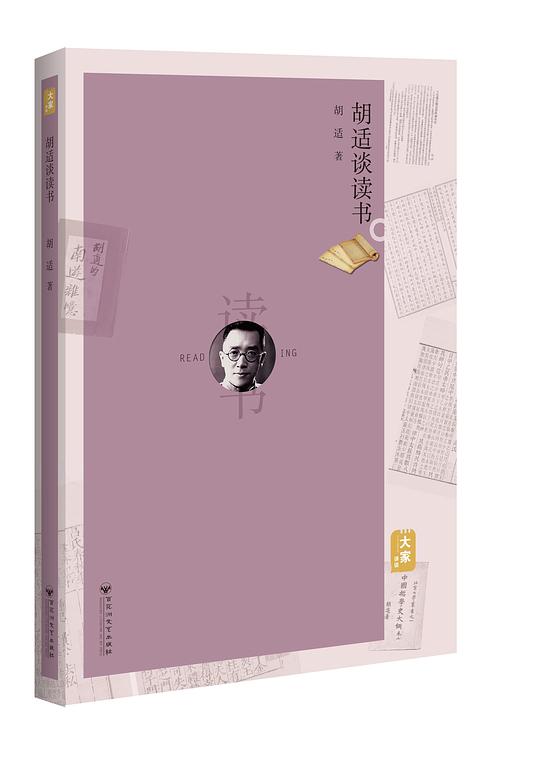 胡适谈读书