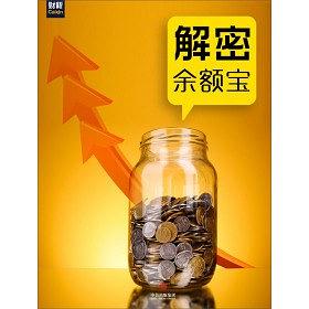 解密余额宝（中国故事）