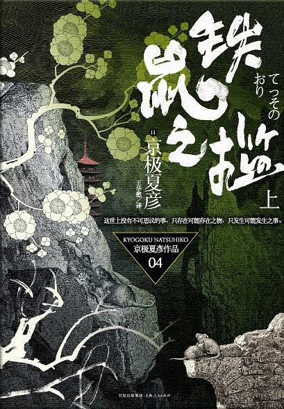 京极夏彦作品04·铁鼠之槛（上）