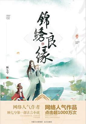 锦绣良缘