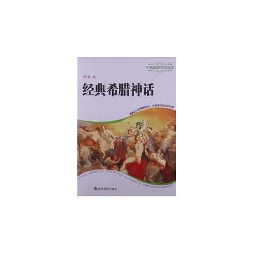 经典希腊神话