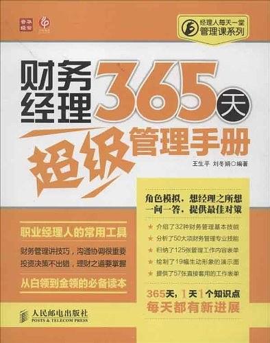 经理人每天一堂管理课系列·财务经理365天超级管理手册