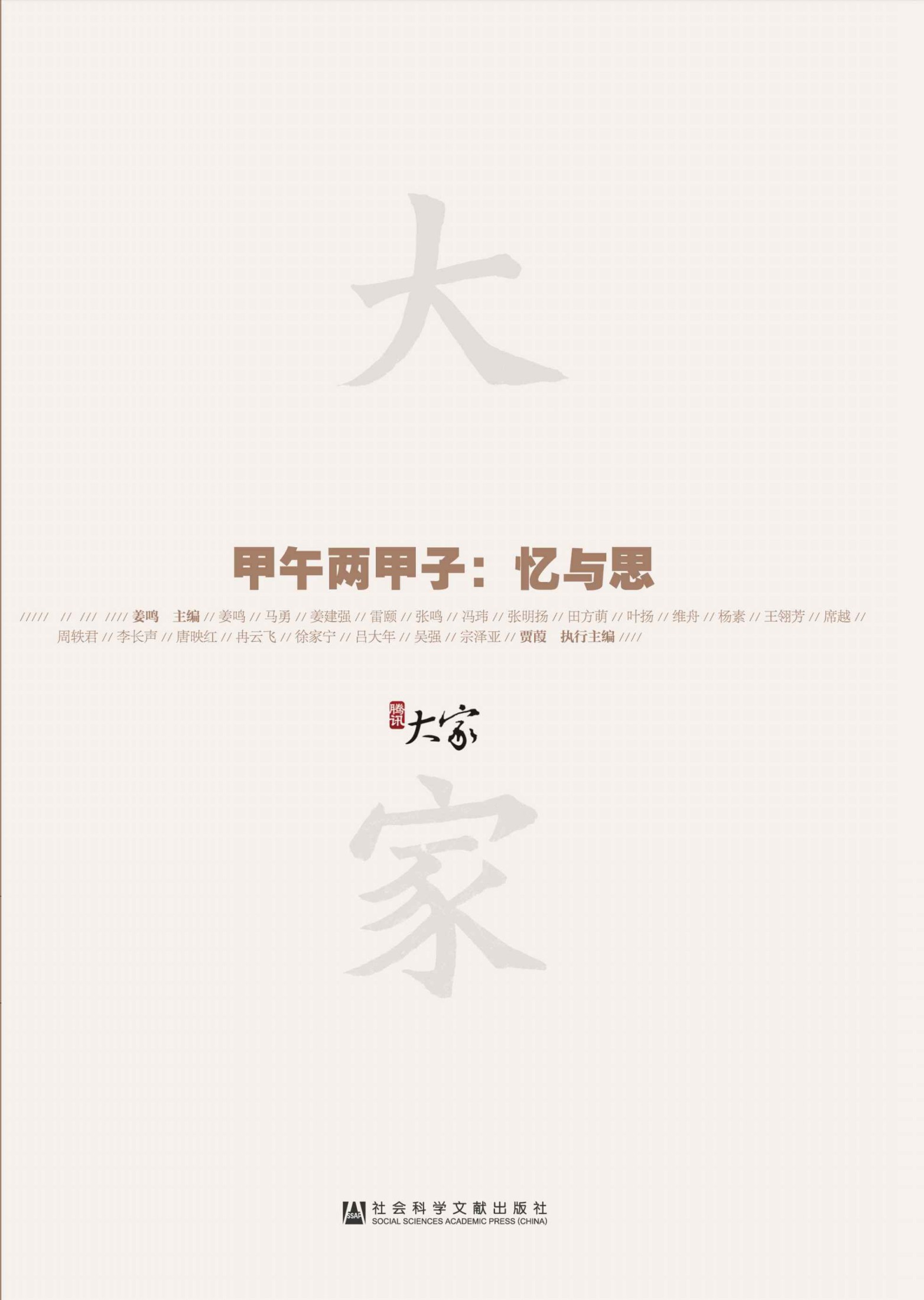 甲午两甲子：忆与思