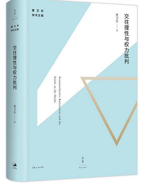 交往理性与权力批判 (曹卫东学术文集)
