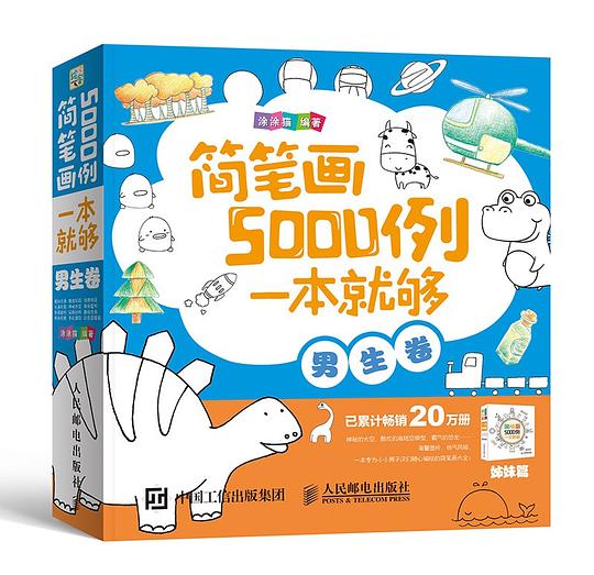 简笔画5000例，一本就够（男生卷）