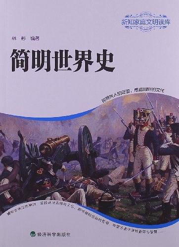 简明世界史