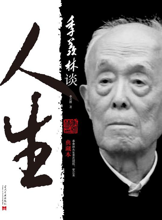 季羡林谈人生