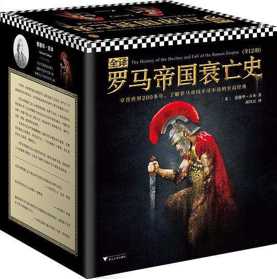 全译罗马帝国衰亡史（全12册）