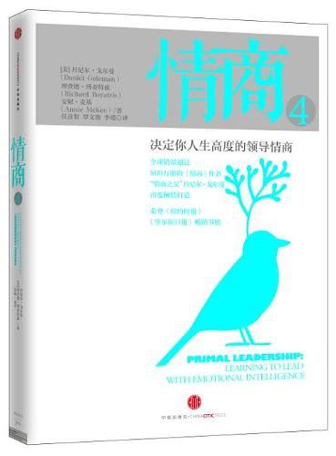 情商4：决定你人生高度的领导情商
