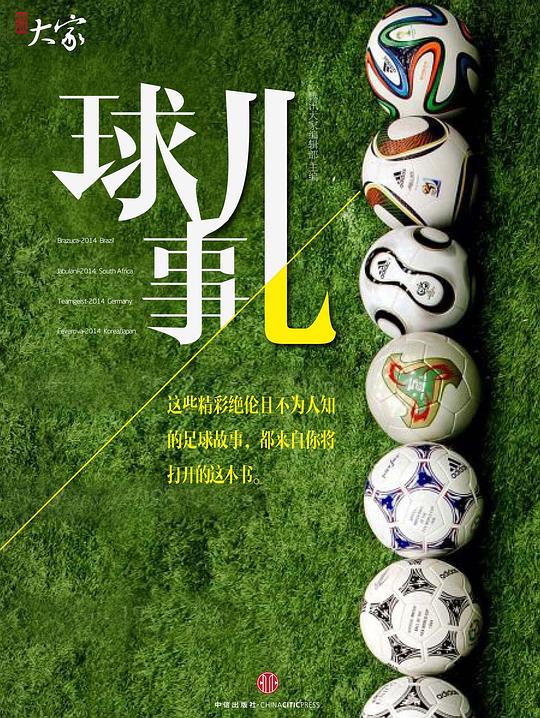 球儿事（腾讯大家）