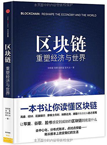 区块链： 重塑经济与世界