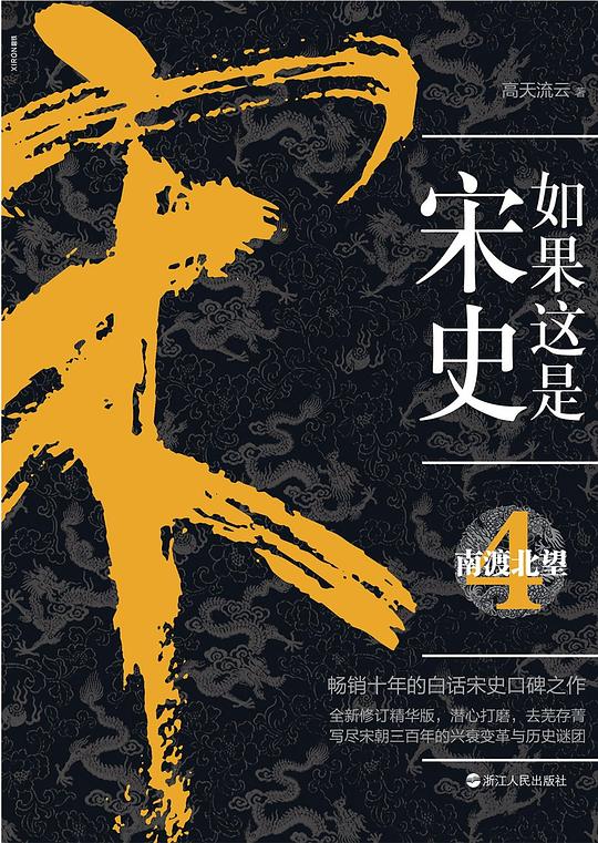 如果这是宋史4：南渡北望