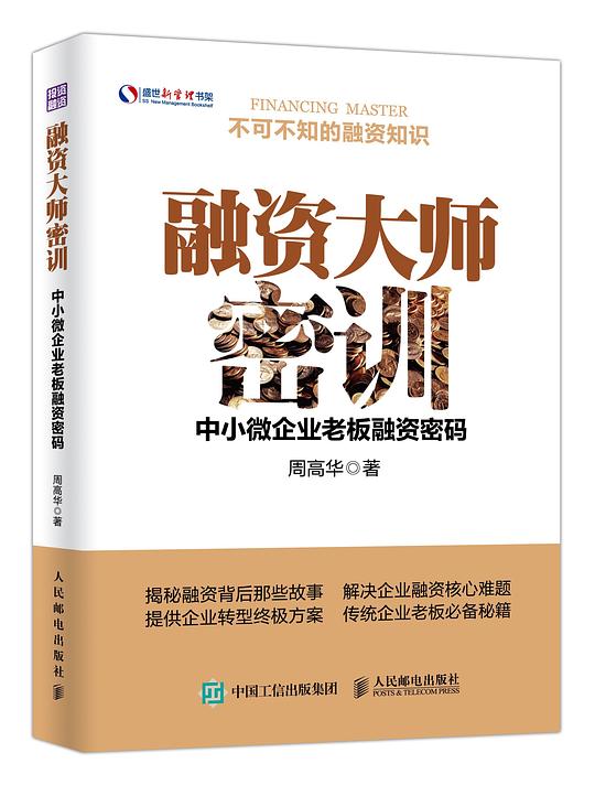 融资大师密训：中小微企业老板融资密码