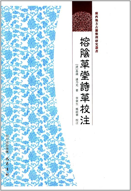 榕阴草堂诗集校注