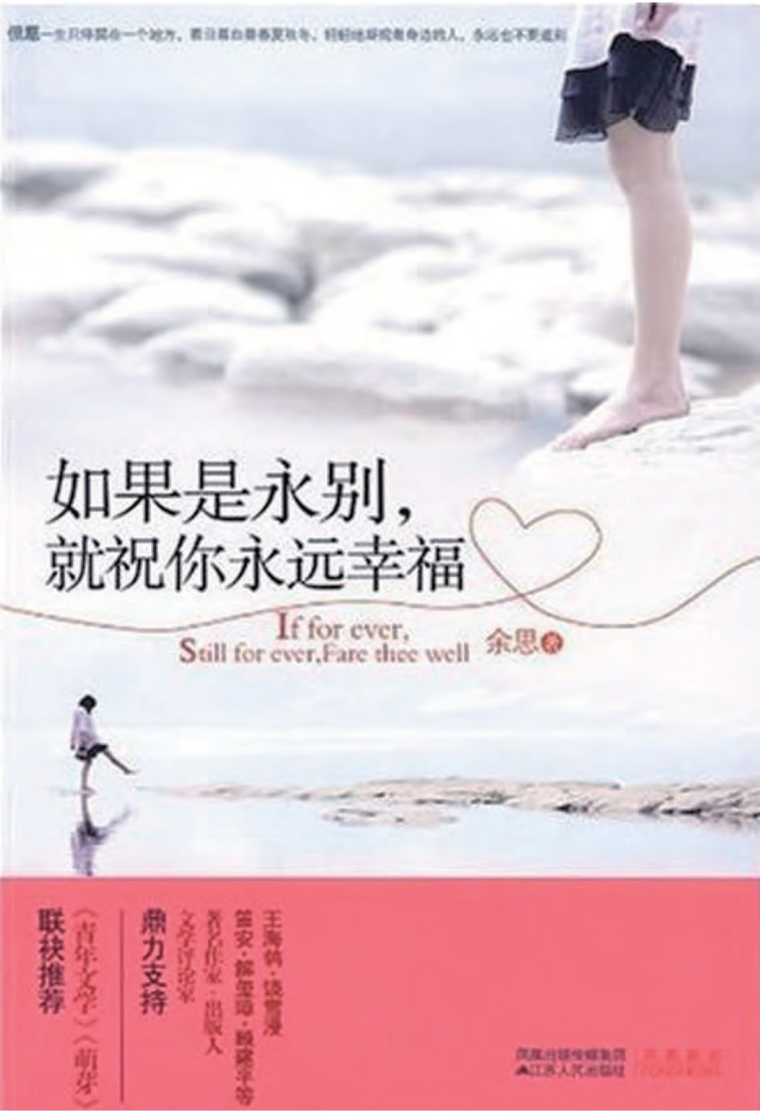 如果是永别，就祝你永远幸福