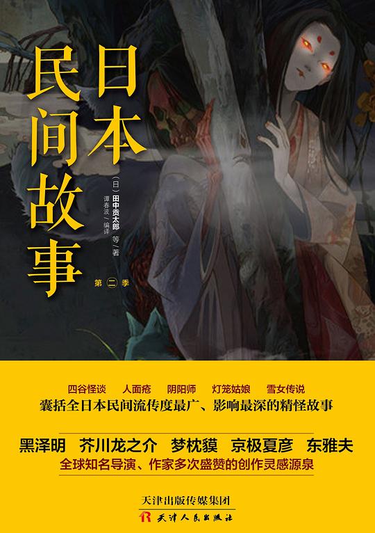 日本民间故事：第二季