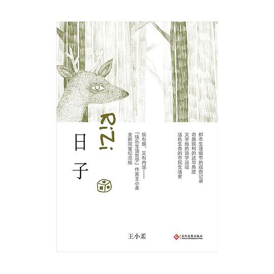 日子