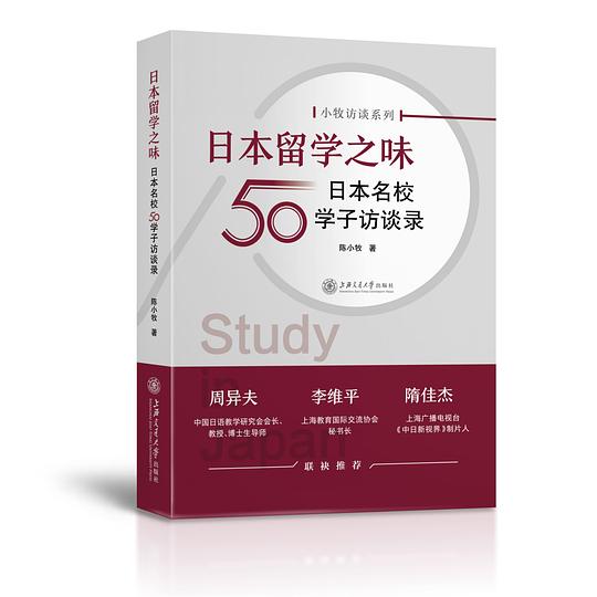 日本留学之味：日本名校50学子访谈录