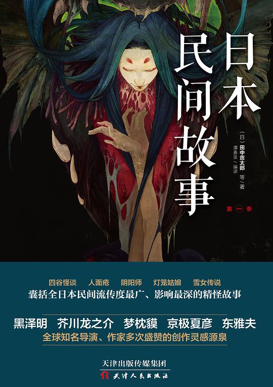 日本民间故事：第一季