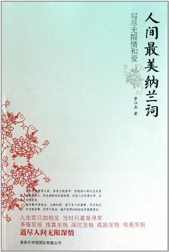 人间最美纳兰词