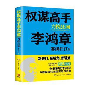 权谋高手李鸿章：力挽狂澜
