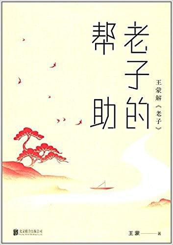 老子的帮助