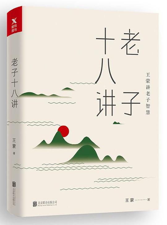 老子十八讲