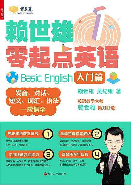 赖世雄零起点英语1：入门篇