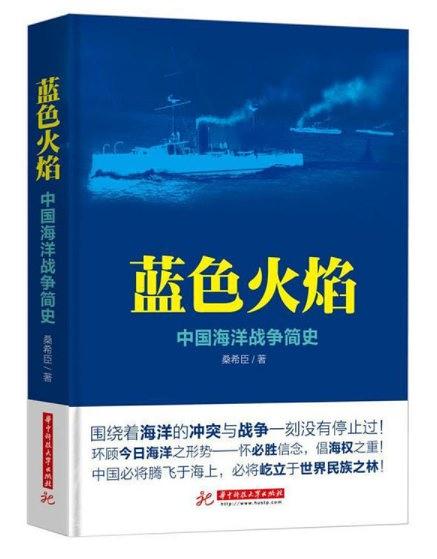 蓝色火焰：中国海洋战争简史