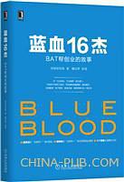 蓝血16杰：BAT帮创业的故事