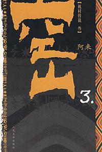 空山．3