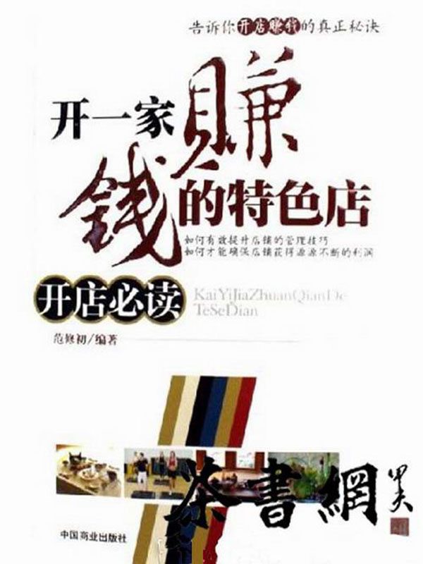 开一家赚钱的特色店