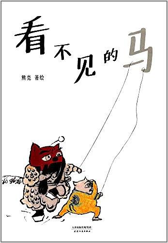 看不见的马