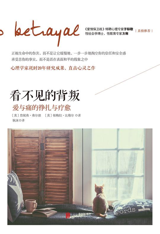 看不见的背叛：爱与痛的挣扎与疗愈