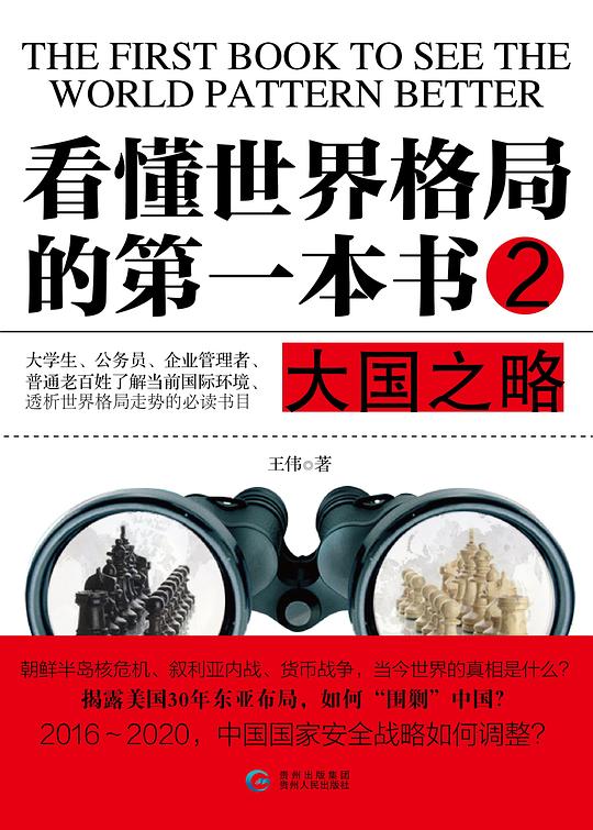 看懂世界格局的第一本书2：大国之略