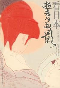 看日本：逝去的面影