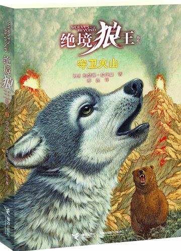 绝境狼王系列：守卫火山