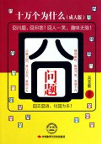囧问题：十万个为什么